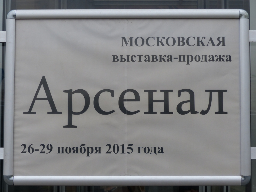 17-я Московская выставка АРСЕНАЛ (ноябрь 2015)