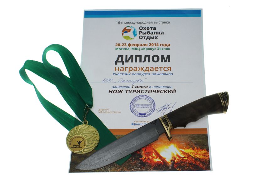 Диплом за I место в номинации "Нож туристический"