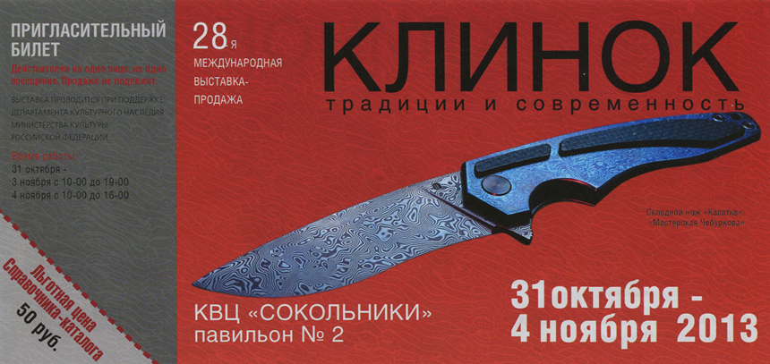 28-я международная выставка Клинок - традиции и современность (ноябрь 2013)