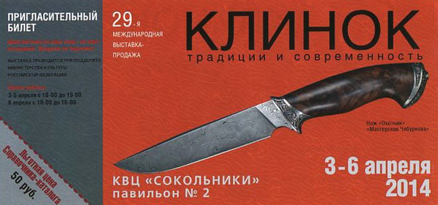 29-я международная выставка «Клинок - традиции и современность» магазина Русские Ножи, апрель 2014г