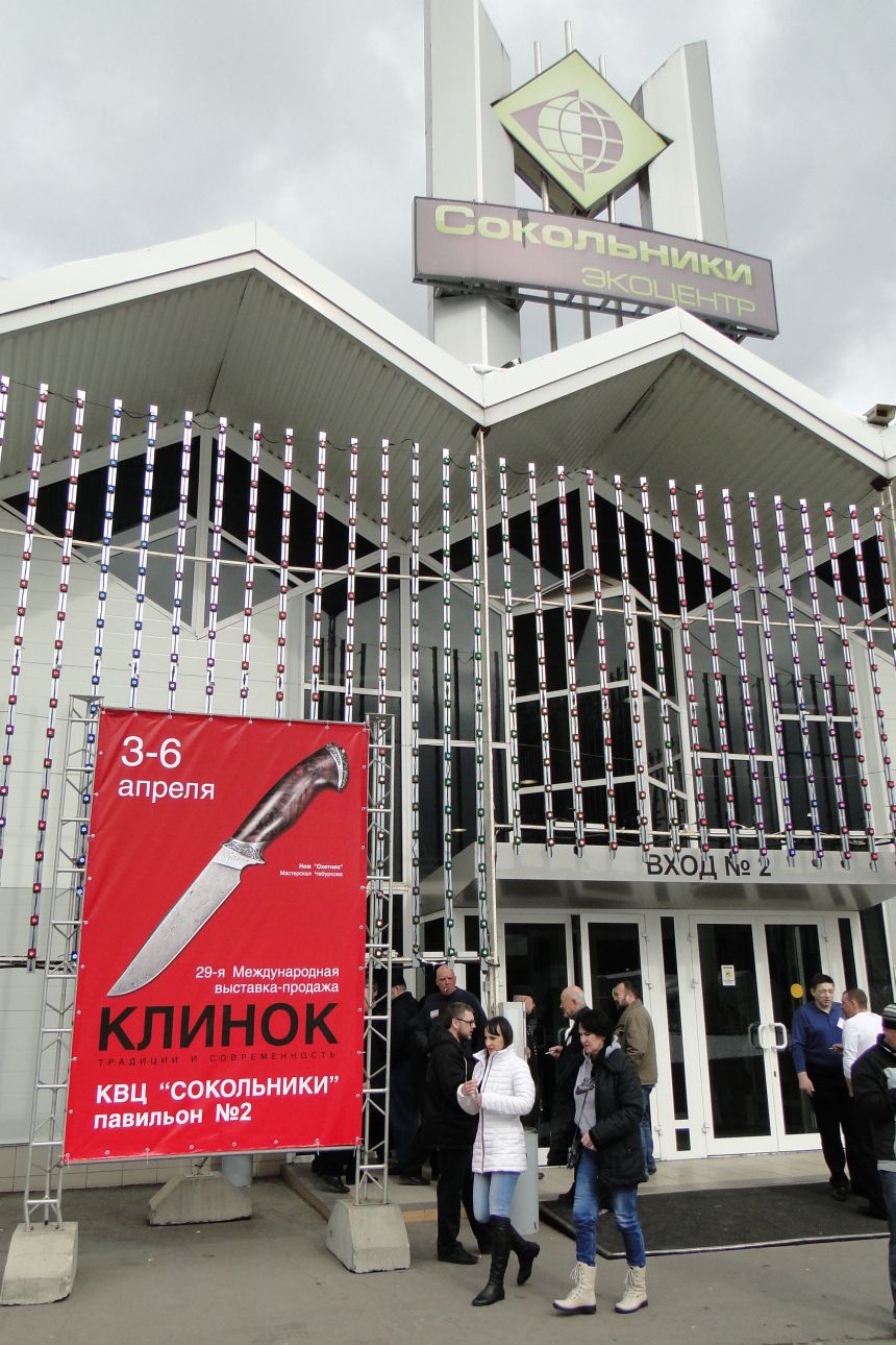 29-я международная выставка «Клинок - традиции и современность» - фотоотчет магазина Русские Ножи, апрель 2014г