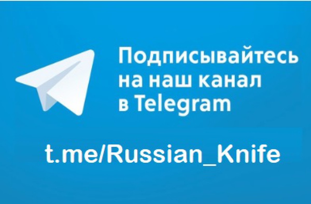 Подписывайтесь на телеграм канал russian-knife.ru